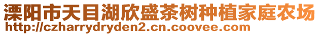 溧陽市天目湖欣盛茶樹種植家庭農場