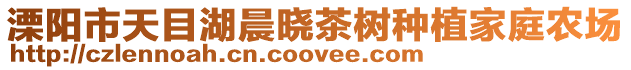 溧陽市天目湖晨曉茶樹種植家庭農(nóng)場