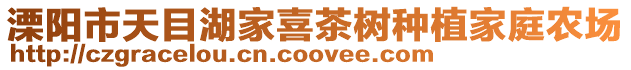 溧陽市天目湖家喜茶樹種植家庭農場