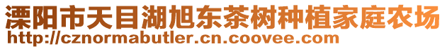 溧陽市天目湖旭東茶樹種植家庭農(nóng)場