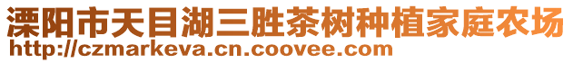 溧陽市天目湖三勝茶樹種植家庭農場