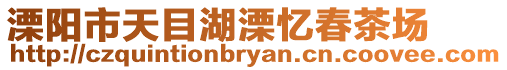 溧陽市天目湖溧憶春茶場
