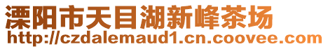 溧陽市天目湖新峰茶場(chǎng)