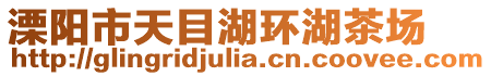 溧陽(yáng)市天目湖環(huán)湖茶場(chǎng)