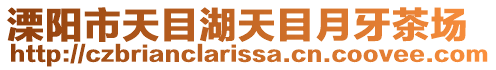 溧陽市天目湖天目月牙茶場