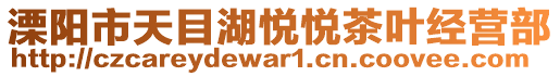 溧陽市天目湖悅悅茶葉經(jīng)營(yíng)部