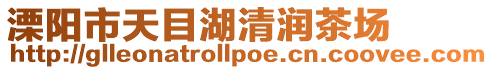 溧陽市天目湖清潤茶場