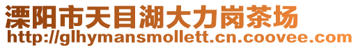 溧陽市天目湖大力崗茶場