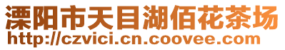 溧陽市天目湖佰花茶場