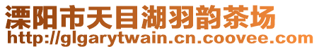 溧陽市天目湖羽韻茶場