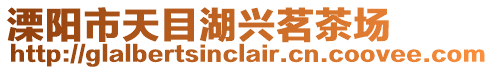 溧陽市天目湖興茗茶場