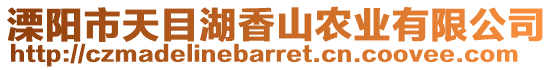 溧陽(yáng)市天目湖香山農(nóng)業(yè)有限公司