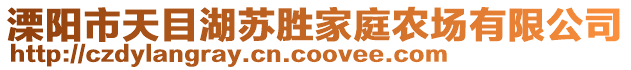 溧陽市天目湖蘇勝家庭農場有限公司