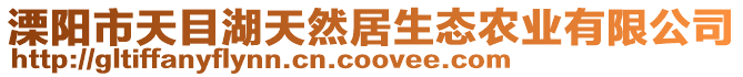溧陽市天目湖天然居生態農業有限公司