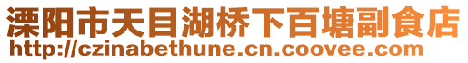 溧陽市天目湖橋下百塘副食店