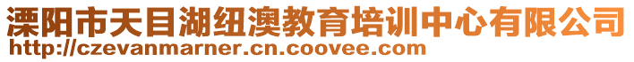 溧陽(yáng)市天目湖紐澳教育培訓(xùn)中心有限公司