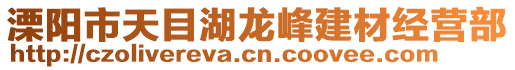 溧陽市天目湖龍峰建材經營部