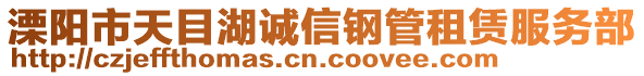 溧陽市天目湖誠信鋼管租賃服務部