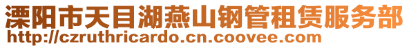 溧陽市天目湖燕山鋼管租賃服務部