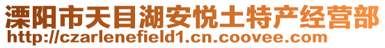 溧陽(yáng)市天目湖安悅土特產(chǎn)經(jīng)營(yíng)部
