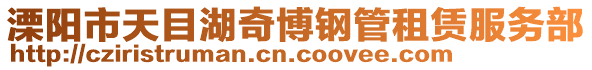 溧陽市天目湖奇博鋼管租賃服務部