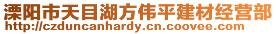 溧陽(yáng)市天目湖方偉平建材經(jīng)營(yíng)部