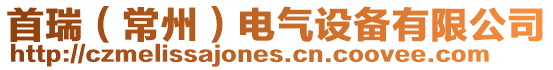 首瑞(常州)電氣設(shè)備有限公司