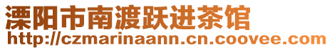 溧陽(yáng)市南渡躍進(jìn)茶館