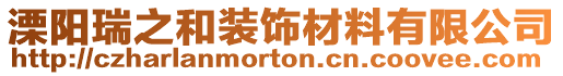 溧陽瑞之和裝飾材料有限公司