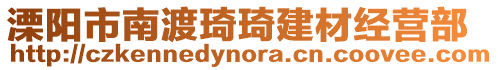 溧陽市南渡琦琦建材經營部