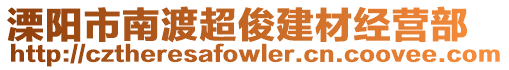 溧陽市南渡超俊建材經(jīng)營(yíng)部