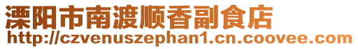 溧陽市南渡順香副食店