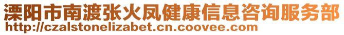 溧陽(yáng)市南渡張火鳳健康信息咨詢服務(wù)部