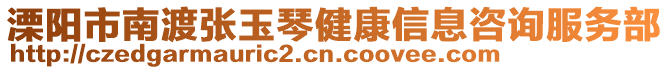 溧陽市南渡張玉琴健康信息咨詢服務部