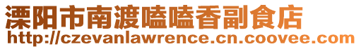 溧陽市南渡嗑嗑香副食店