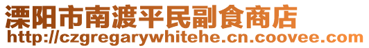 溧陽市南渡平民副食商店