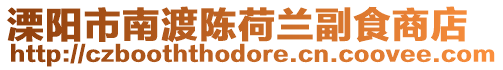 溧陽市南渡陳荷蘭副食商店