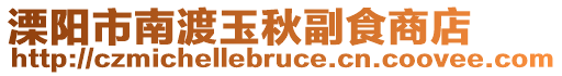 溧陽(yáng)市南渡玉秋副食商店
