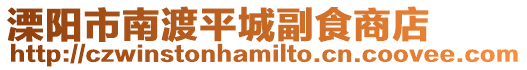 溧陽市南渡平城副食商店