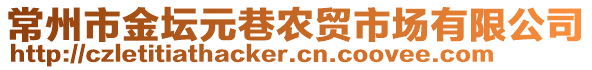 常州市金壇元巷農(nóng)貿(mào)市場有限公司