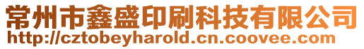 常州市鑫盛印刷科技有限公司