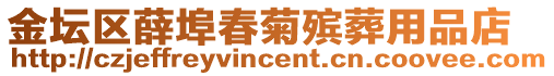 金壇區(qū)薛埠春菊殯葬用品店