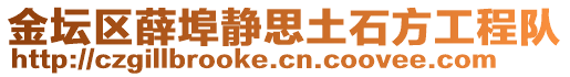 金壇區(qū)薛埠靜思土石方工程隊