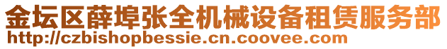 金壇區薛埠張全機械設備租賃服務部
