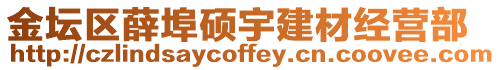 金壇區薛埠碩宇建材經營部