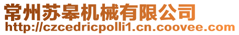 常州蘇皋機(jī)械有限公司