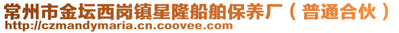 常州市金壇西崗鎮(zhèn)星隆船舶保養(yǎng)廠（普通合伙）