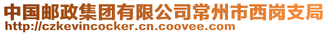 中國郵政集團有限公司常州市西崗支局