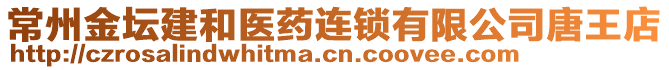常州金壇建和醫(yī)藥連鎖有限公司唐王店