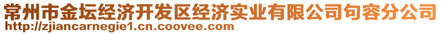 常州市金壇經(jīng)濟(jì)開發(fā)區(qū)經(jīng)濟(jì)實(shí)業(yè)有限公司句容分公司